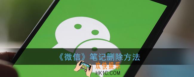 微信笔记怎么删除_微信笔记删除方法