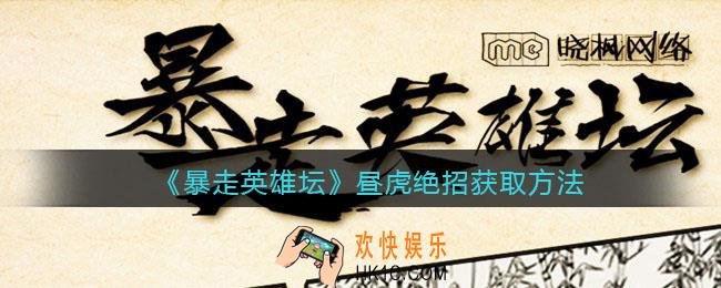 暴走英雄坛昼虎绝招怎么学_昼虎绝招获取方法