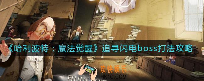 哈利波特魔法觉醒追寻闪电boss怎么打_追寻闪电boss打法攻略