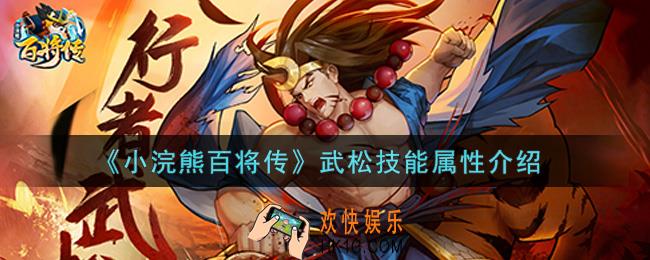 小浣熊百将传武松怎么样_武松技能属性介绍