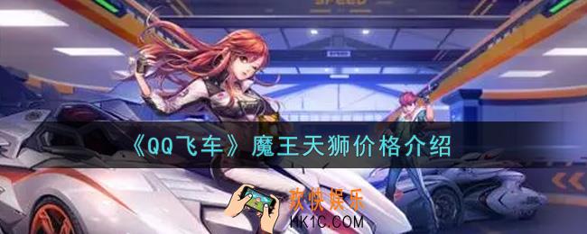 QQ飞车手游魔王天狮多少钱_魔王天狮价格介绍