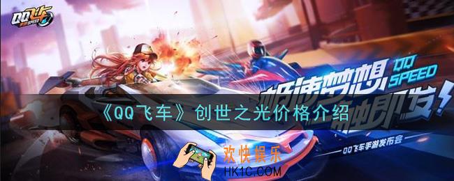 QQ飞车手游创世之光多少钱抽出_创世之光价格介绍