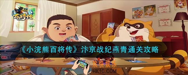 小浣熊百将传汴京战纪燕青怎么过_汴京战纪燕青通关攻略