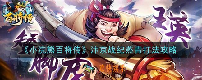 小浣熊百将传汴京战纪燕青怎么打_汴京战纪燕青打法攻略