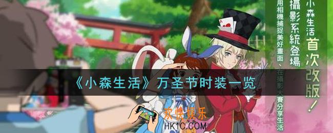 小森生活万圣节时装怎么样_万圣节时装一览