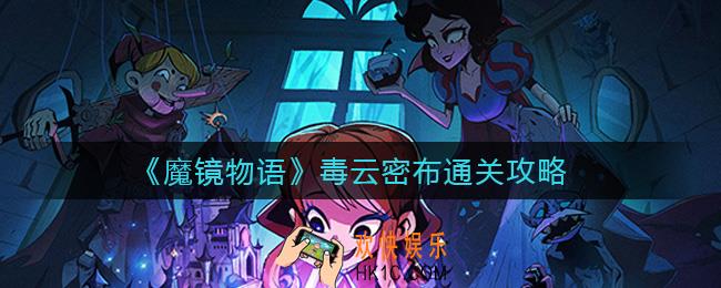 魔镜物语毒云密布怎么过_毒云密布通关攻略