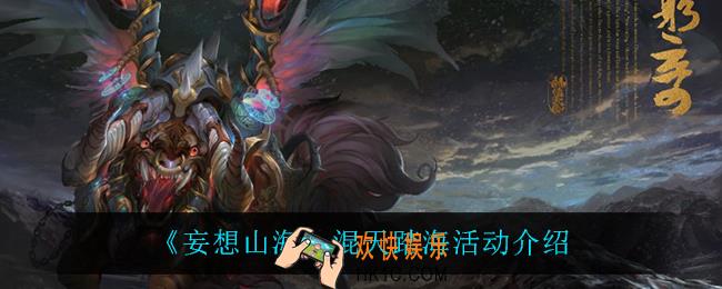 妄想山海混天踏海活动怎么样_混天踏海活动介绍