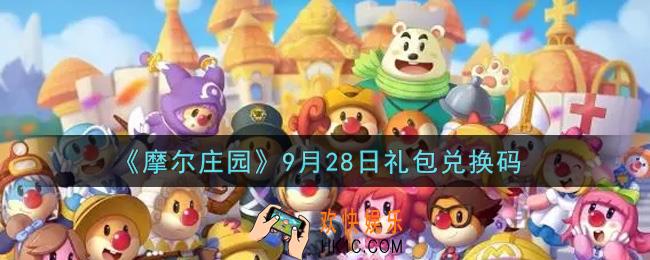 摩尔庄园手游9月28日礼包兑换码是什么2021_9月28日礼包码神奇密码领取地址