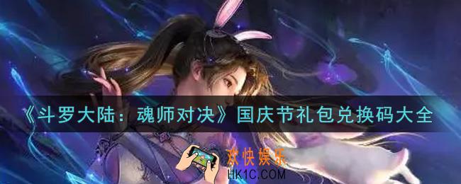 斗罗大陆魂师对决国庆节礼包兑换码是什么2021_国庆节礼包兑换码领取
