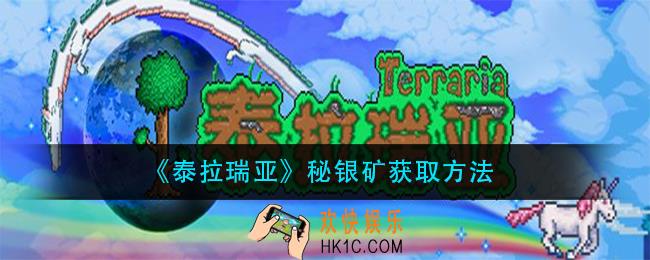 泰拉瑞亚秘银矿怎么获得_秘银矿获取方法