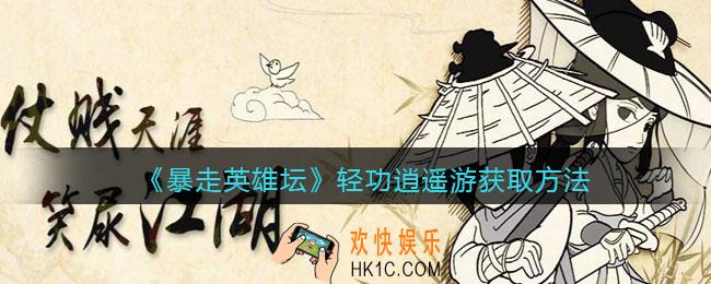 暴走英雄坛轻功逍遥游怎么学_轻功逍遥游获取方法