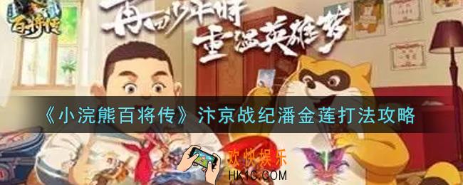 小浣熊百将传汴京战纪潘金莲怎么打_汴京战纪潘金莲打法攻略
