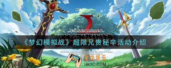 梦幻模拟战超限兄贵秘辛活动内容奖励详解_超限兄贵秘辛活动介绍