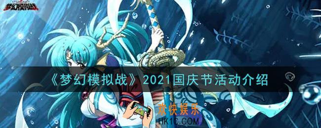 梦幻模拟战2021国庆节活动内容奖励详解_2021国庆节活动介绍