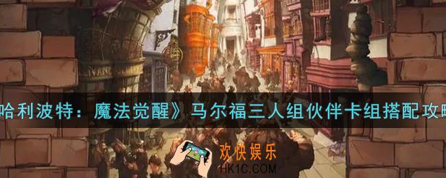 哈利波特魔法觉醒马尔福三人组伙伴卡组怎么搭配_马尔福三人组伙伴卡组搭配攻略