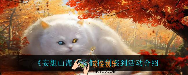 妄想山海长假福利签到活动怎么样_长假福利签到活动介绍
