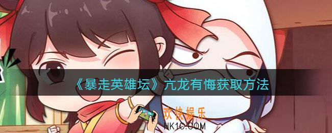 暴走英雄坛亢龙有悔怎么学/获得_亢龙有悔获取方法