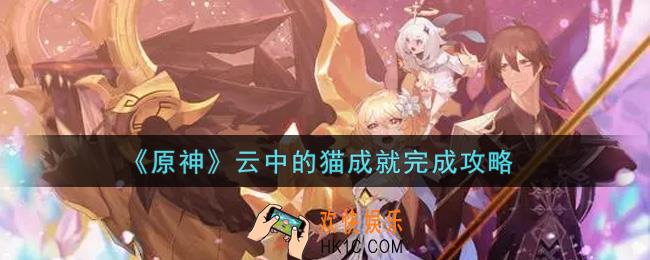 原神云中的猫成就怎么做_云中的猫成就完成攻略