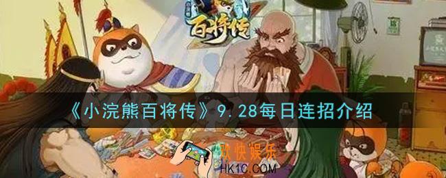 小浣熊百将传9.28每日连招是什么2021_9.28每日连招介绍