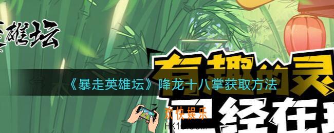 暴走英雄坛降龙十八掌怎么学/获得_降龙十八掌获取方法