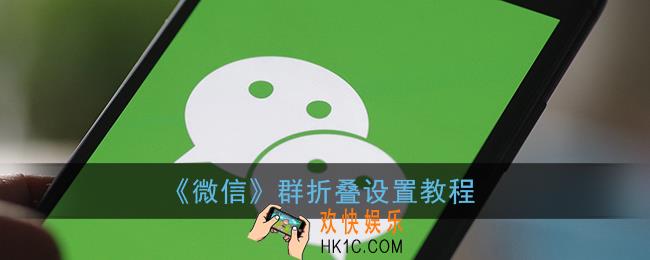 微信群折叠怎么设置_微信折叠群聊功能设置教程