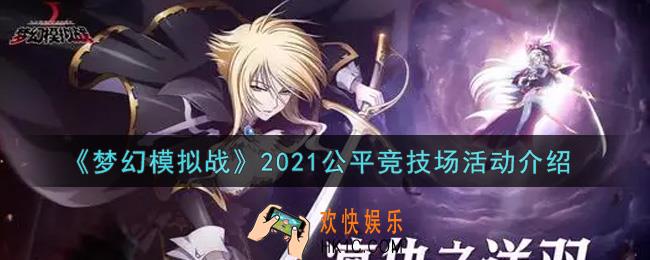梦幻模拟战2021公平竞技场活动内容奖励详解_2021公平竞技场活动介绍