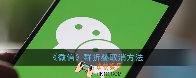 微信群折叠怎么取消_微信折叠群聊关闭方法