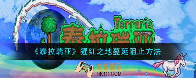 泰拉瑞亚猩红之地蔓延怎么阻止_猩红之地蔓延阻止方法