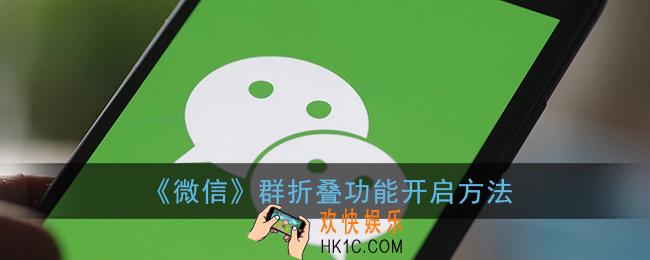 微信群折叠功能怎么打开_微信折叠群聊开启方法