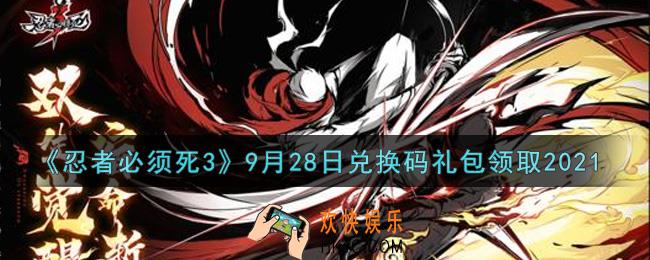 忍者必须死3手游9月28日礼包兑换码在哪领2021_9月28日礼包码是什么