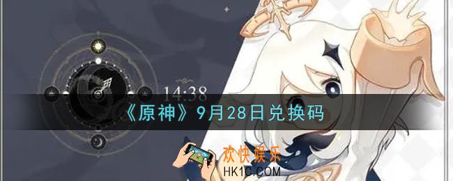 原神9月28日兑换码在哪领_9月28日兑换码是什么2021