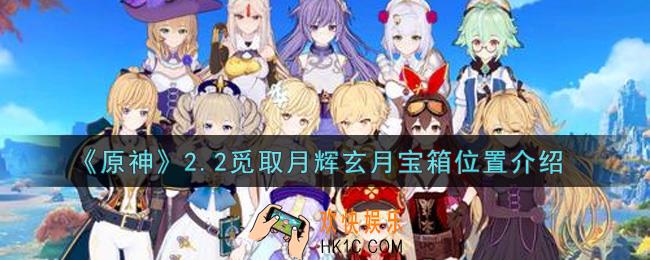 原神2.2觅取月辉玄月宝箱在哪里_2.2觅取月辉玄月宝箱位置介绍