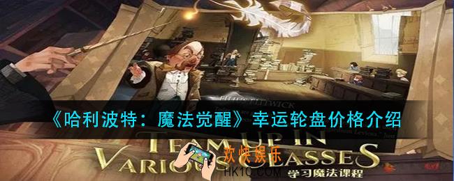哈利波特魔法觉醒幸运轮盘抽完多少钱_幸运轮盘价格介绍