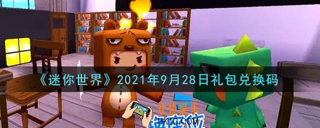 迷你世界9月28日礼包兑换码在哪领_9月28日礼包兑换码激活码是什么2021