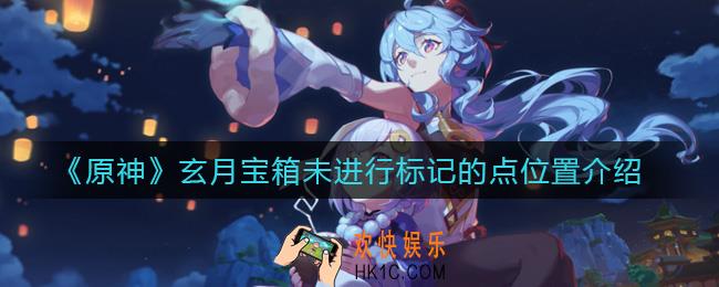 原神玄月宝箱未进行标记的点在哪里_玄月宝箱未进行标记的点位置介绍