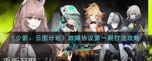 少女前线云图计划故障协议第一期怎么打_故障协议第一期打法攻略