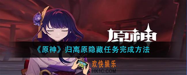 原神归离原隐藏任务怎么做_归离原隐藏任务完成方法
