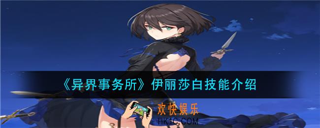 异界事务所伊丽莎白技能是什么_伊丽莎白技能介绍