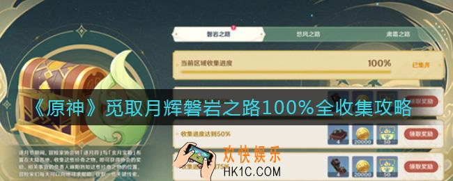 原神觅取月辉怎么玩_觅取月辉磐岩之路100%全收集攻略