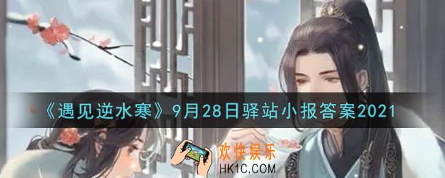 遇见逆水寒驿站小报9月28日答案攻略2021_9.28日每日一题最新四个线索2021