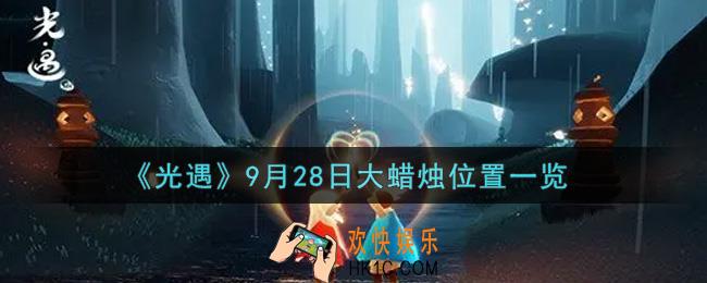 光遇9月28日大蜡烛在哪里2021_光遇9月28号大蜡烛位置一览