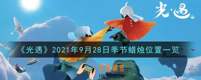 光遇9月28日季节蜡烛在哪2021_9月28日季节蜡烛位置详细介绍一览