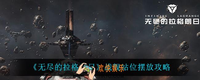 无尽的拉格朗日战舰怎么摆_战舰站位摆放攻略