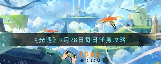 光遇9.28每日任务怎么做2021_9月28日每日任务攻略
