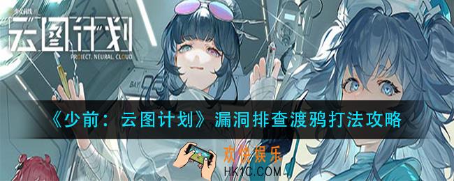 少前云图计划漏洞排查渡鸦怎么打_漏洞排查渡鸦打法攻略