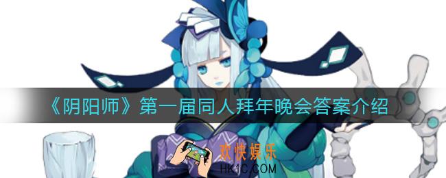 阴阳师第一届同人拜年晚会叫什么_第一届同人拜年晚会答案介绍