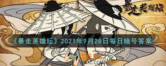 丐帮的独门内功叫什么_暴走英雄坛9月28日每日暗号答案2021