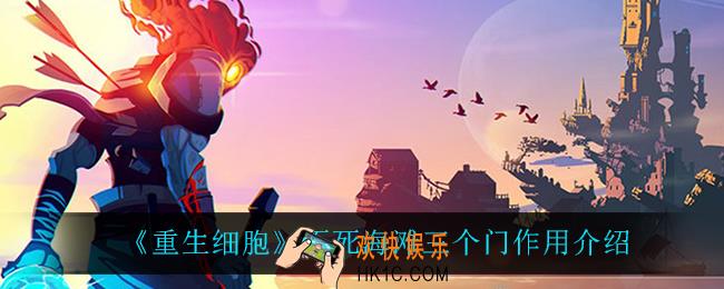 重生细胞不死海滩三个门有什么用_不死海滩三个门作用介绍