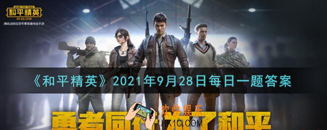 和平精英2021年9月28日每日一题答案_昨日公众号漫画提到AKM和S686跳伞是落到了哪个区域呢