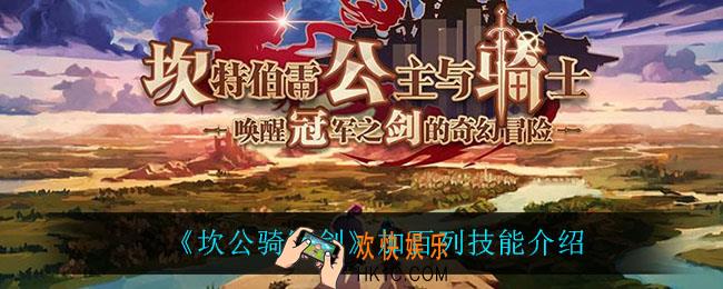 坎公骑冠剑加百列技能是什么_加百列技能介绍